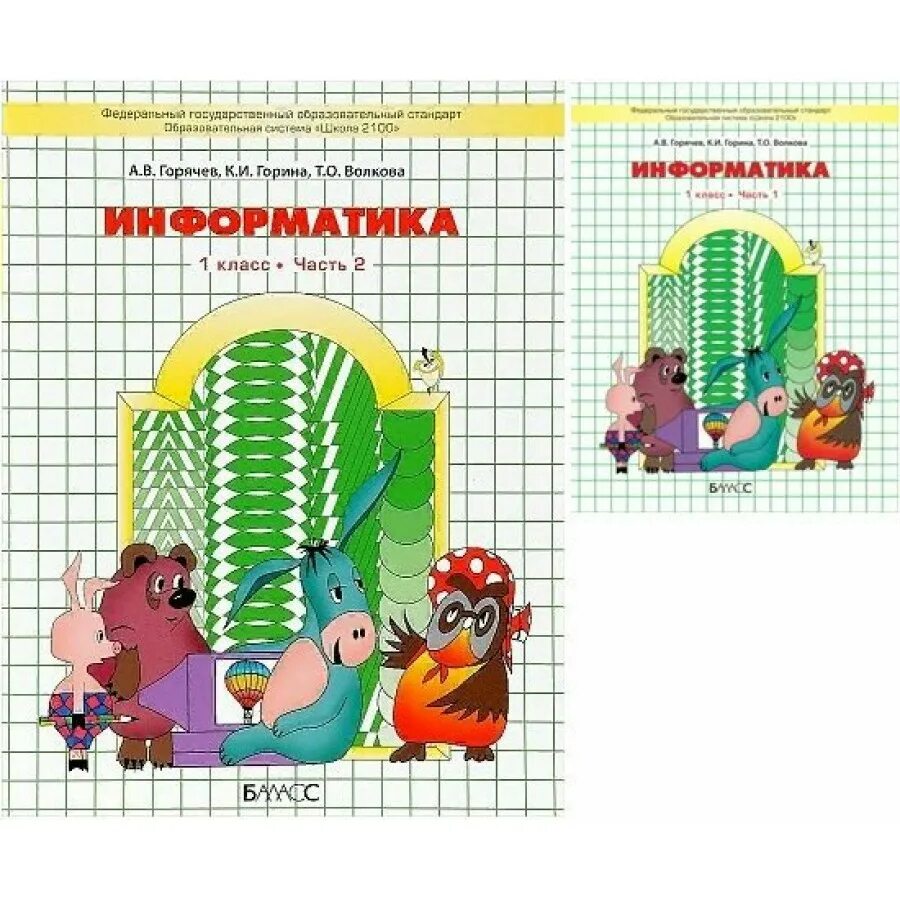 Учебник информатика 2025. Умк а.в. горячев 2100 информатика 1 класс. информатика 1 класс горячев. информатика 1 класс учебник. информатика. 1 класс. учебник 1 - 2 часть - горячев а.в..