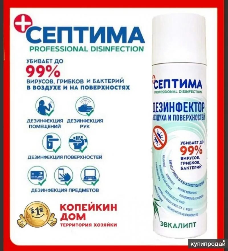 Септима дезинфектор для рук аэрозоль 200мл нейтральный. Средство дезинфицирующее symphony expert эвкалипт 250 мл. Дезинфицирующее средство для поверхностей септима спрей. Септима дезинфектор 200. Септима средство дезинфицирующее эвкалипт 250 мл аэрозоль.