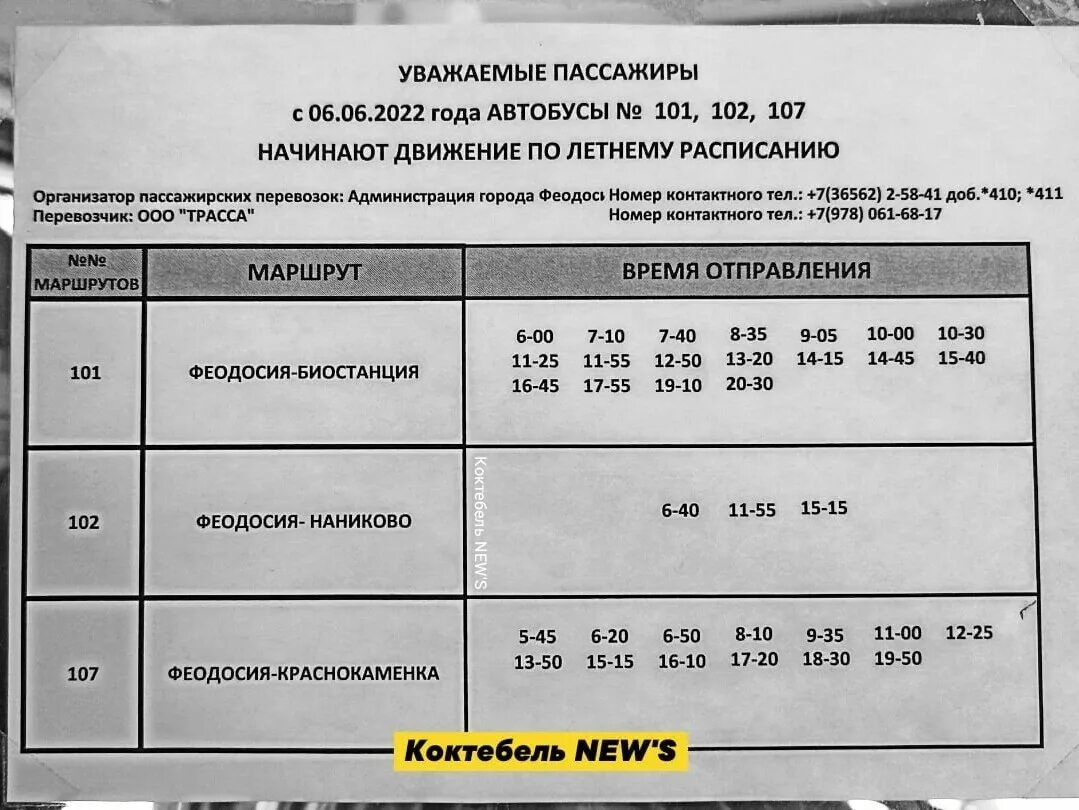 Новое расписание 107 автобуса. Расписание 101 автобуса Феодосия. Расписание автобуса 101 Феодосия биостанция. Расписание автобусов Коктебель Феодосия 101 и 107. Расписание автобусов Феодосия Коктебель.