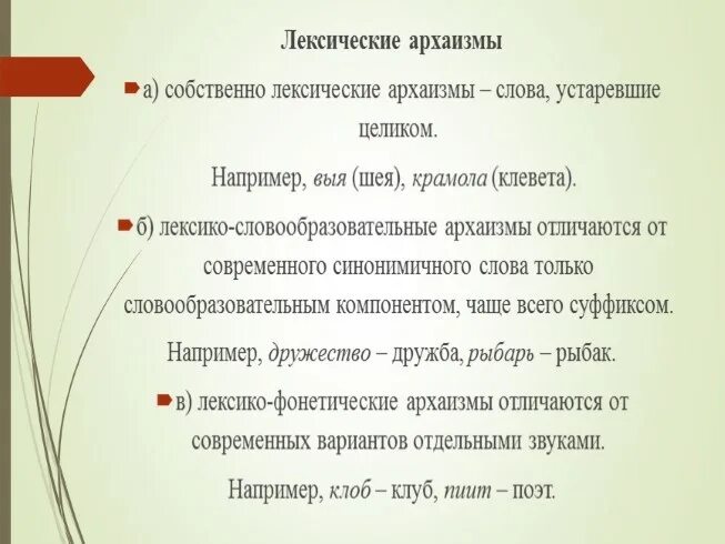 Собственно лексические архаизмы примеры. Лексико-словообразовательные архаизмы. Лексико-фонетические архаизмы примеры. Виды лексических архаизмов.