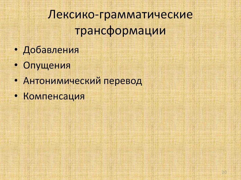 Виды трансформаций в переводе. Виды трансформаций в переводе