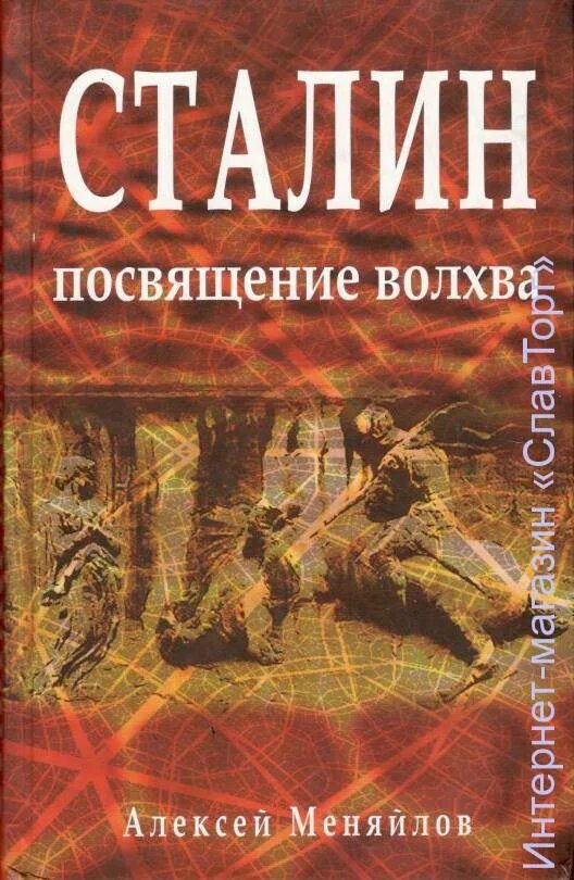 Кто написал книгу оккультные игры элиты. Сталин книга. Книга эзотерика сталина. Книга про сталина. Сталинская экономика.