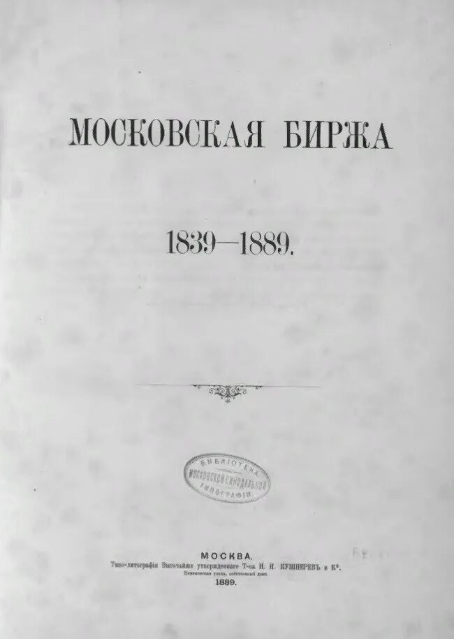 1889 книга. Московская биржа 1839.