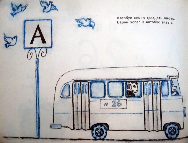 Автобус номер 26 стихотворение читать. Автобус номер двадцать шесть маршак. автобус номер 26 маршак иллюстрации. автобус номер 26 маршак раскраска.
