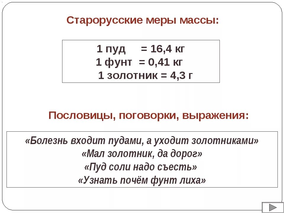 1 пуд это кг. Старорусские меры массы. Старорусские единицы измерения веса. Старорусские единицы массы. Старорусские единицы измерения массы.