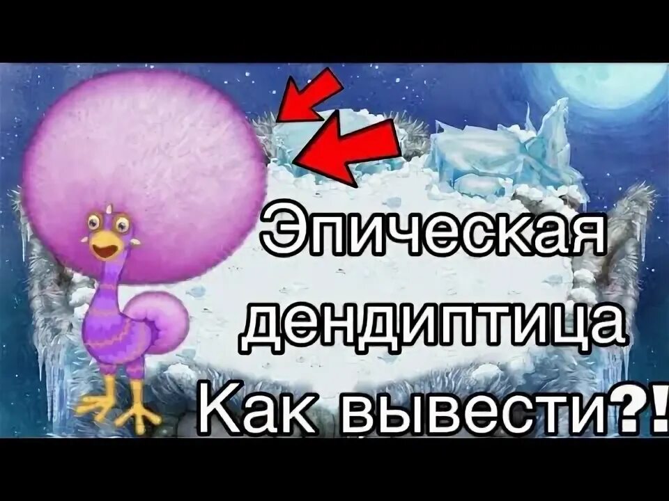 Как вывести дендиптицу. Эпическая дендиптица my singing monsters. редкая дендиптица. эпическая дендиптица как вывести. как вывести редкую дендиптицу.