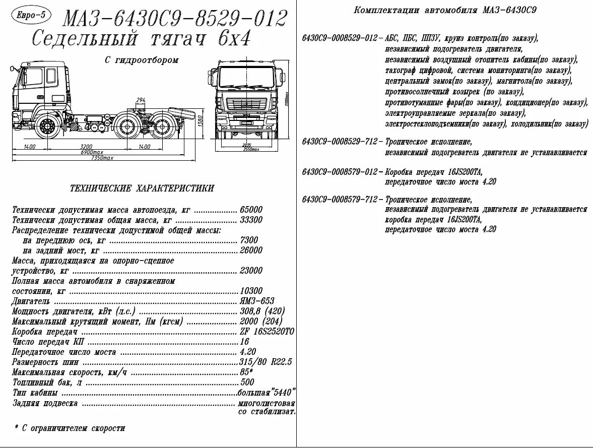 МАЗ 5440 технические характеристики. МАЗ-6430 седельный тягач технические характеристики. МАЗ 5440 характеристики технические тягач. МАЗ 5440а5 технические характеристики. Какое масло заливать в маз