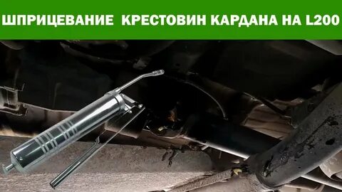 Шприцовка крестовин