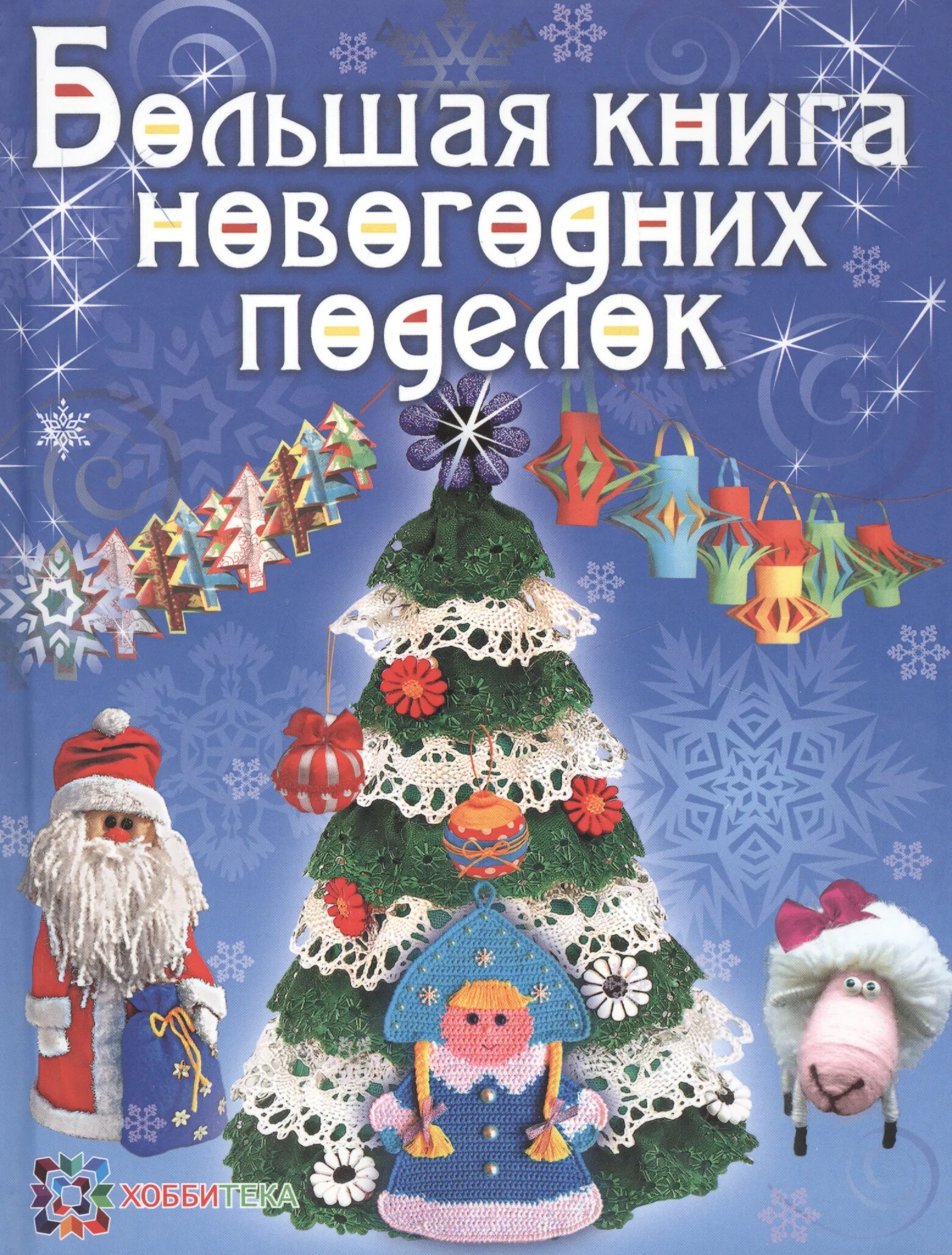 Купить книгу новый год. Новогодняя книга поделка. Большая Новогодняя книга обложка. Книга на новый год своими руками. Энциклопедия о новом годе.