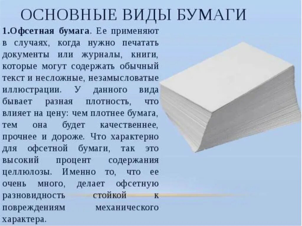 Бумаге какое число. Вид бумаги офсетная. Тип бумаги офсетная что это. Офсетная бумага в книгах. Офсетная бумага для печати книг.