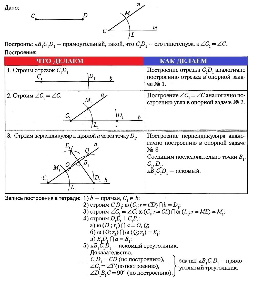 Задачи на построение 7 класс самостоятельная. Как начертить треугольник по гипотенузе и острому углу. Построение треугольника по гипотенузе и катету. Построение прямоугольного треугольника по гипотенузе и острому углу. Построение прямоугольного треугольника по гипотенузе и катету.