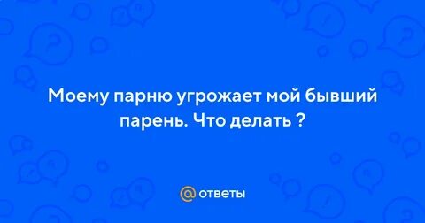 Что делать если парень угрожает
