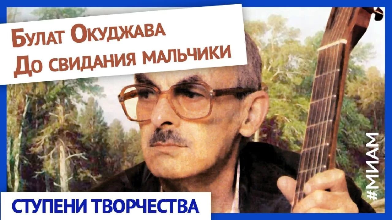 Песня до свидания мальчики окуджава слушать. Песни окуджавы до свидания мальчики. Песни окуджавы до свидания мальчики. Окуджава поет песни визбора. Окуджава досвидание мальчики.