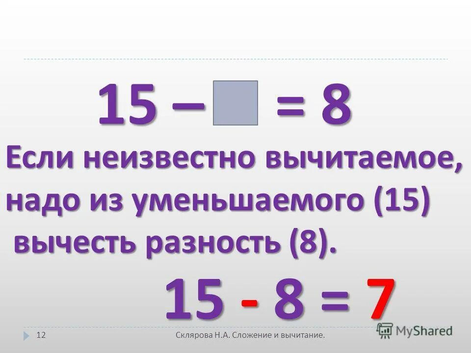 15 вычесть 8. Нахождение неизвестного вычитаемого. Чтобы найти разность надо. Правило нахождения неизвестного вычитаемого. Чтобы найти уменьшаемое.