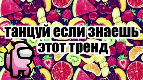 Алиса включи танцуй если знаешь тренд