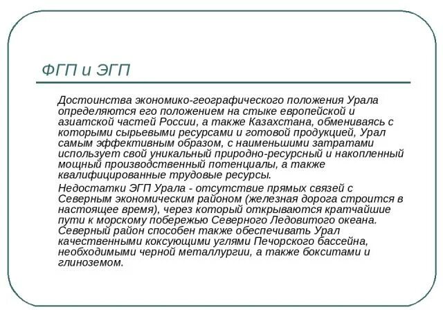 Достоинства и недостатки фгп. Физико географическое положение урала. недостатки географического положения урала.