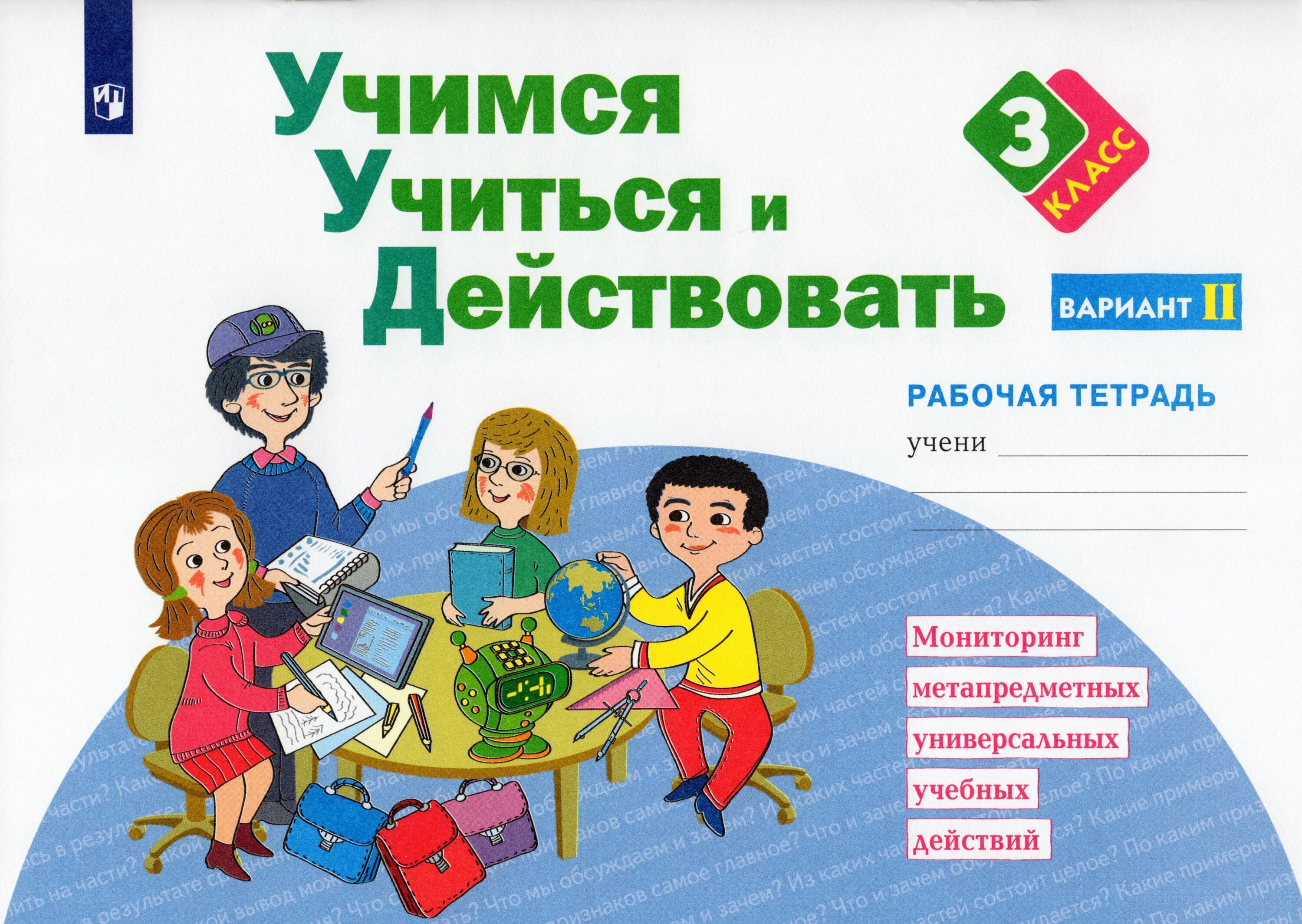 Учусь дома 3 класс. Учимся учиться и действовать. ууд 2 класс меркулова. учиться учиться. учусь учиться и действовать тетради.