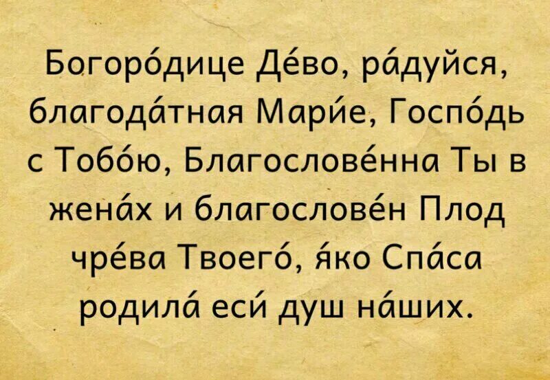 Богородица дева слова. Молитва Богородице Дево. Богородица Дева радуйся молитва. Богородица Дева радуйся молитва текст. Молитва Богородице Дева радуйся.