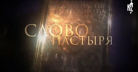 Слово пастыря последний выпуск