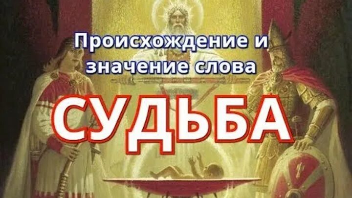 Смыслы слова судьба. Происхождение слова судьба. Судьба слово. Значение слова судьба.