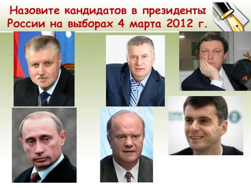 Кандидаты на пост президента России. Какие претенденты на президента россии