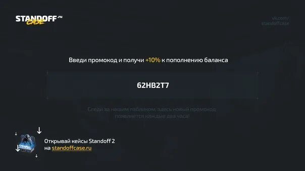 Standoff точка ру. Промокоды на стандофф кейс. Промо на кейс для стандофф 2 промокоды. Промокод на пополнение. Промокод стандофф кейс для пополнения.