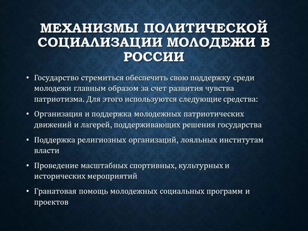 Социализации молодежи в современных условиях. Механизмы политической социализации. Особенности политической социализации молодежи. Институты политической социализации. Способы политической социализации.