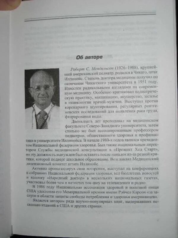 Согласно правило вопреки запрет докторов наперекор общественное. Мендельсон педиатр американский. Как вырастить ребенка здоровым вопреки врачам книга. Мендельсон как вырастить ребенка здоровым.