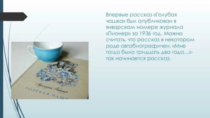 Краткое содержание рассказа голубой. Аркадий гайдар голубая чашка краткое содержание. рассказ синяя чашка. голубая чашка гайдар краткое содержание. рассказ голубая чашка пересказ.