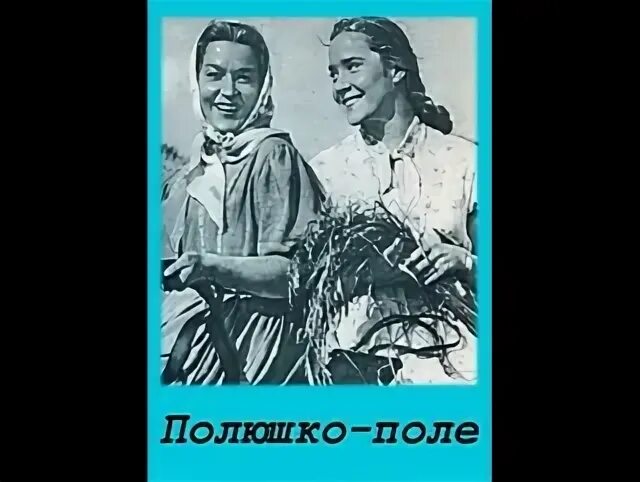 Полюшко поле в исполнении хелен. Полюшко поле. орига полюшко поле.