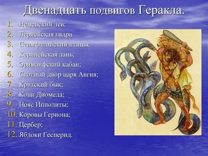 Краткое содержание произведения подвиги геракла