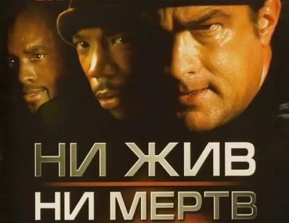 Ни живи ни мертв. Ни жив ни мертв. Ни жив, ни мертв (2002) poster. Ни жив ни мертв постеры.