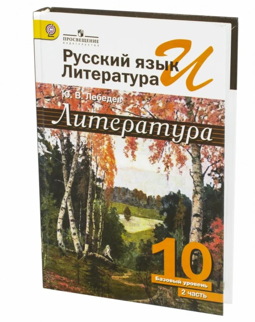 Лебедев литература 10. Учебник Лебедев. Литература. 10 Класс базовый уровень. 1 Часть. Литература 10 класс учебник Лебедев 1 часть. Литература 10 класс литература Лебедев. Учебник литература 11 класс 2 часть читать