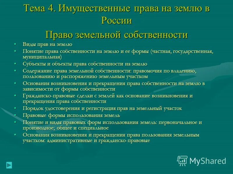 Статья 3 земельного кодекса. Вопросы земельно правовых отношений. Вопросы земельно правовых отношений. Конституционные основы. Гражданские права.