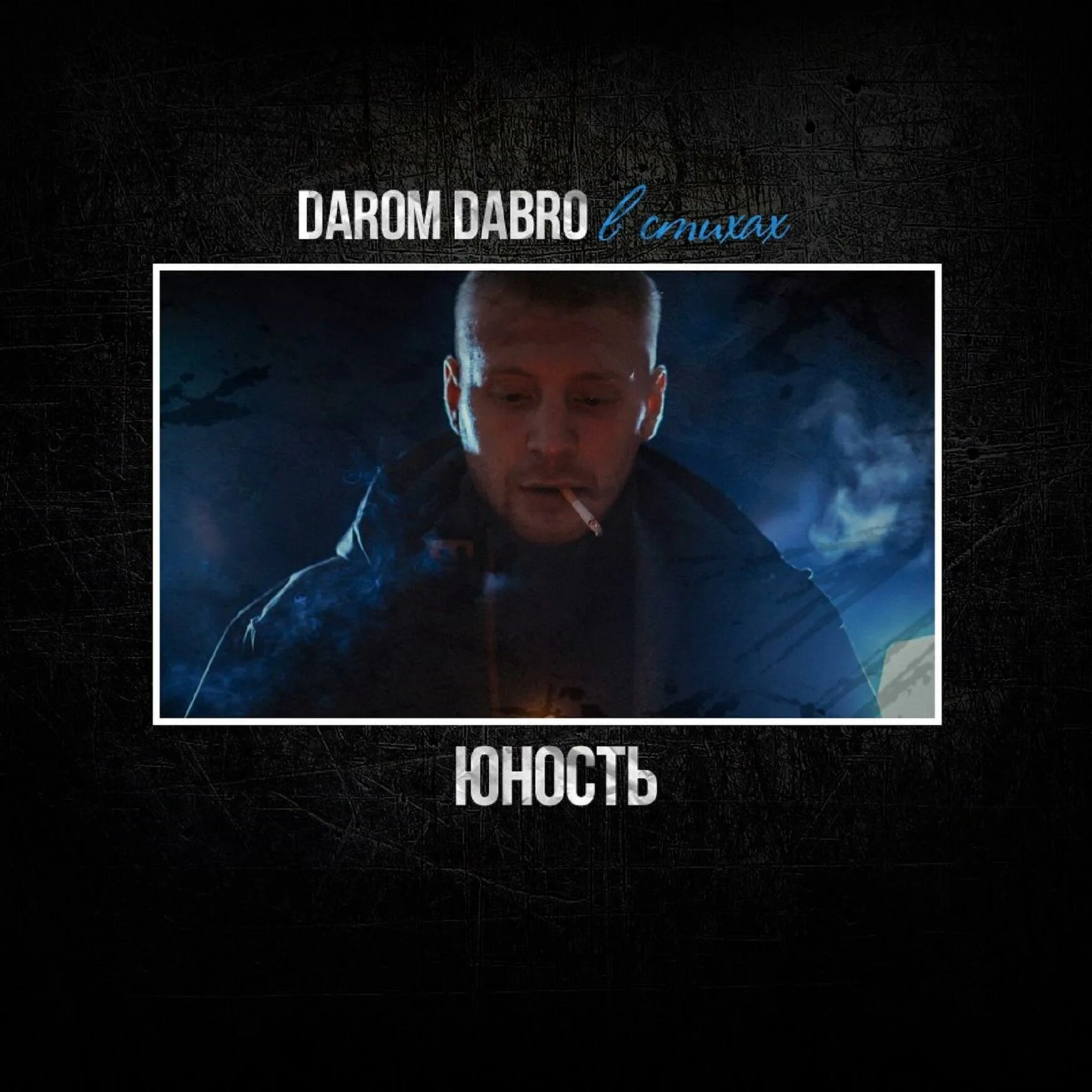 Dabro юность dabro. Юность добро. Группа dabro. Группа dabro михаил засидкевич. Юность добро.