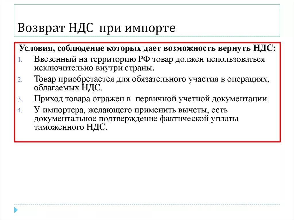 Право на вычет ндс. Возмещение НДС при импорте. Вернуть НДС. Ввозной НДС при импорте. Возвратный НДС что это.