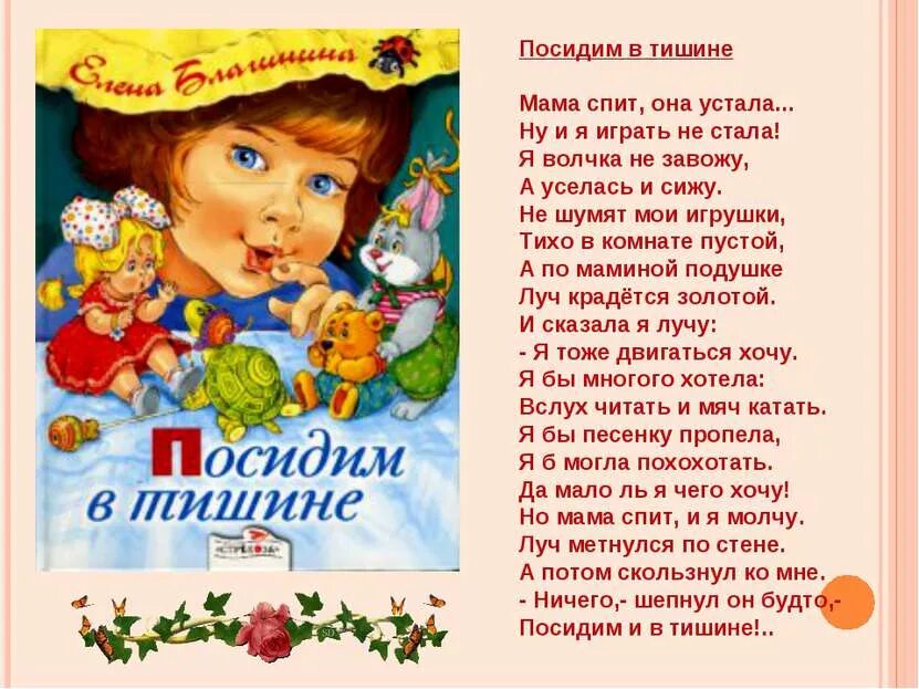 Благинина е. "посидим в тишине". Стихотворение Елены Благининой посидим в тишине. Барто мама поет