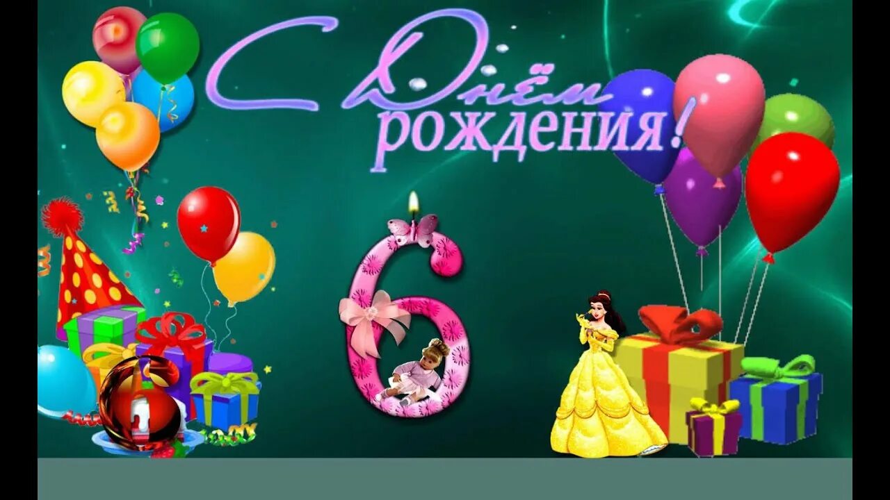 6 Лет девочке поздравления. Открытка с 6 летием Дочки. С днем рождения шесть лет. Открытка с днём рождения девочке 6 лет.