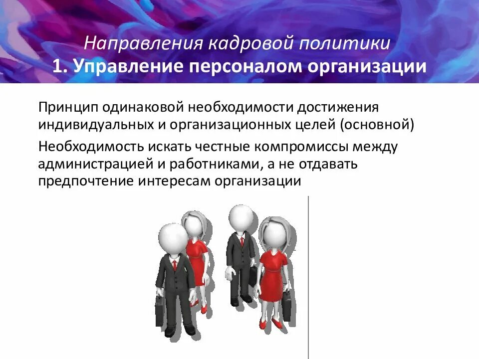 Направлениями кадровой стратегии. Кадровая политика. Кадровая политика предприятия. Направления и принципы кадровой политики. Тенденции кадровой политики.