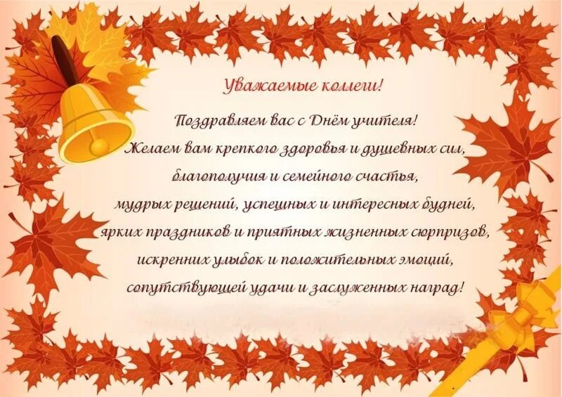 Красивые пожелания учителю. С днём учителя поздравления. Поздравление коллегам учителям. Поздравления колег с днём учителя. Слова пожелания с днем учителя в прозе.