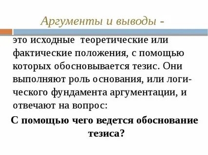 Аргументация на теоретическом уровне примеры