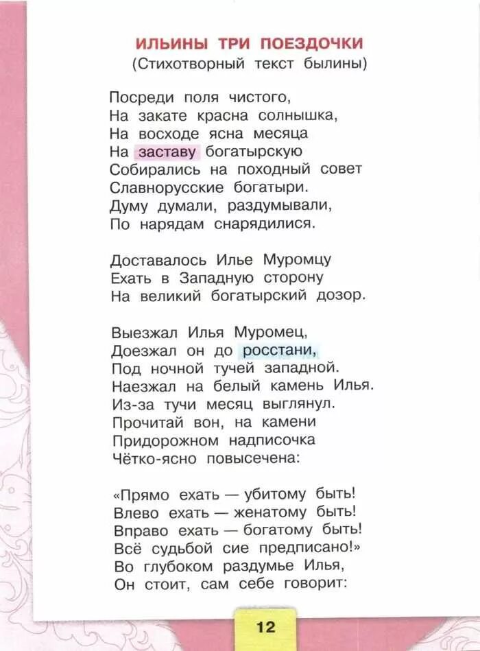 Варианты слово читать. Ильины 3 поездочки поэтический вариант. Текст былины Ильины 3 поездочки. Былины текст. Иль¬ины три поездочки»..