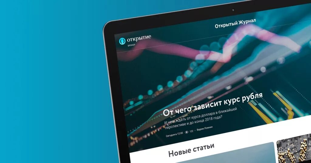 Открытый журнал. Открытие журнал. Открытие брокер Челябинск. Открытие инвестиции.