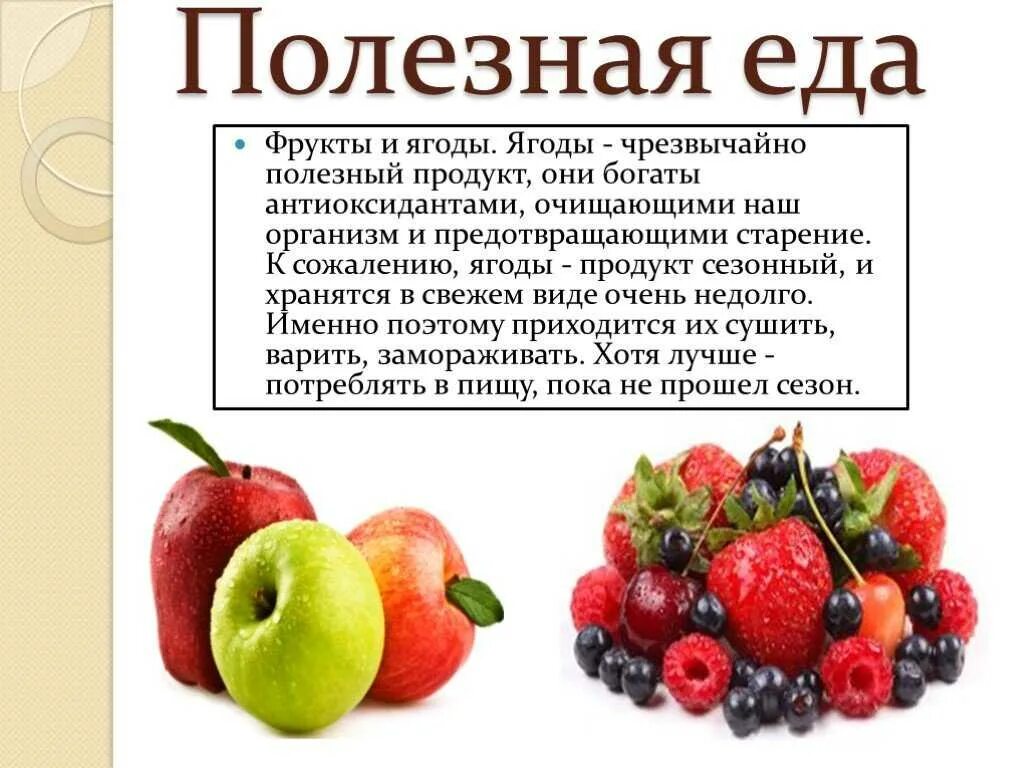 Ягоды и фрукты полезные продукты. Информация о полезных продуктах. Презентация на тему полезная еда. Полезная еда для презентации. Почему полезно есть фрукты 1 класс