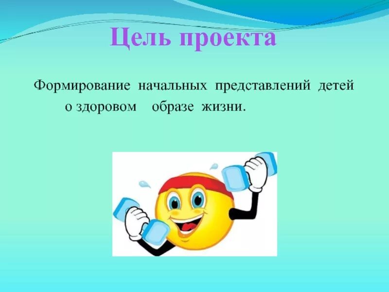 Проект здоровый образ жизни. Проект презентация на тему здоровый образ жизни. Проект здоровый образ жизни детям. Слайды для презентации здоровый образ жизни. Цель проекта на тему ЗОЖ.