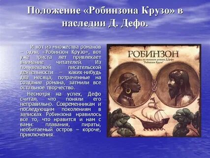 Дефо робинзон крузо презентация 5 класс