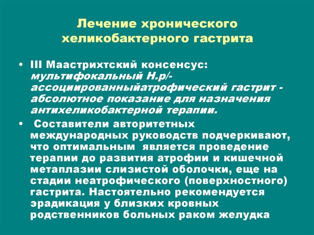 Терапия хеликобактерного гастрита. Хронический хеликобактерный гастрит. Лечение хронического хеликобактерного гастрита. Хронические хеликобактернвй гастриты терапия. Хронический гастрит отзывы