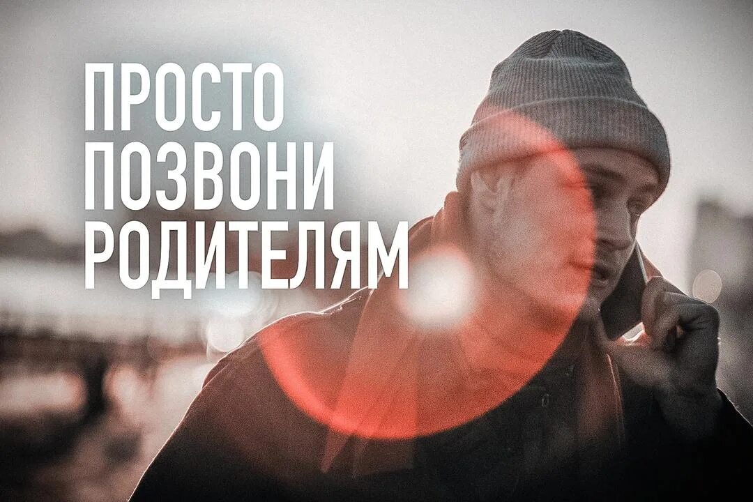 Позвони родителям социальная реклама. Позвони родителям реклама. Позвоните родителям. Звонкий родители. Позвоните родителям социальная реклама.
