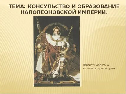 Империя наполеона 1 видеоурок