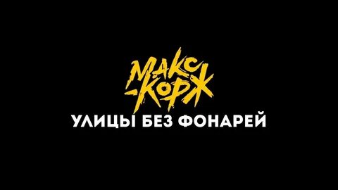 Улицы без фонарей 6